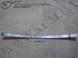 Лист 1 ресори перед. 64222-2902101-10 (L=2100, 3-лист.) БЗРП