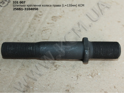 Шпилька прав. колеса 256Б1-3104050 (L=130) КСМ