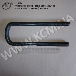 Стремянка ресори задн. 6505-2912408 (L=385, М30*2, кована) Автомат