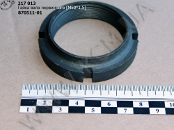 Гайка вала первинного 870511-01 (М50*1,5)