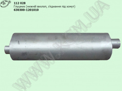 Глушник 630300-1201010 (нижн. вихлоп, з'єднання під хомут)