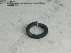 Шайба пальця реакт. пружинна 345302-П29 (D=34) КрАЗ