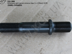 Шпилька лів. колеса 256Б1-3104051 (L=130) КСМ