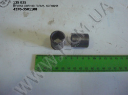 Втулка ролика колодки гальмівної 4370-3501108