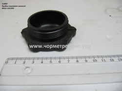 Пробка горловини заливної 64221-1311053  Пробка горловини заливної 64221-1311053