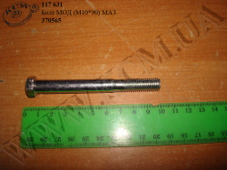 Болт МОД 370565 (М10*90) МАЗ