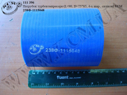 Патрубок турбокомпресора 238Ф-1115048 (L=90, D=75*85, 4-х шар., силікон) КСМ