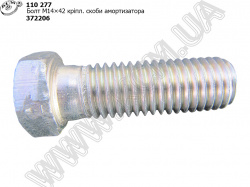 Болт скоби амортизатора 372206 (М14*2*42) МАЗ