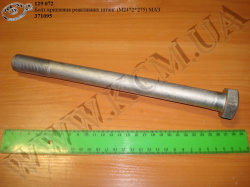Болт штанги реакт. 371095 (М24*2*275) МАЗ