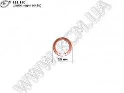 Шайба мідна (d 16)