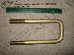 Стремянка ресори перед. 6516V8-2902408 (L=280, М24*2) КСМ
