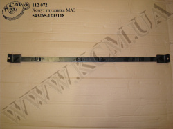 Хомут глушника 543265-1203118 МАЗ 