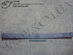 Лист 2 ресори н/прич. 9389-2902102-001 (L=1335) МАЗ