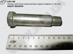 Палець амортизатора підвіски задн. 54327-2915470 (L=95) КСМ