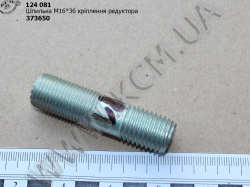 Шпилька редуктора 373650 (М16*36) МАЗ