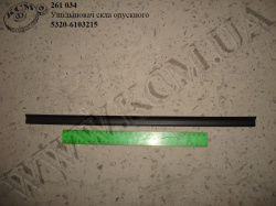 Ущільнювач скла опускного 5320-6103215