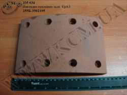 Накладка гальмівна задн. 255Б-3502105 КрАЗ