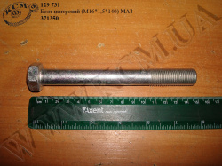 Болт центровий 371350 (М16*1,5*140) МАЗ