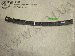 Лист 2 ресори перед. 53371-2902102 (L=1920) БЗРП