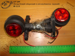 Ліхтар бічний габаритний зі світовідбивачем Ф-2.2 (к-кт)