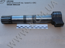 Кулак розтискний перед. прав. 54326-3501110 (L=285)
