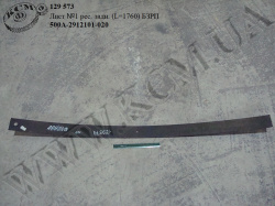 Лист 1 ресори задн. 500А-2912101-020 (L=1760)