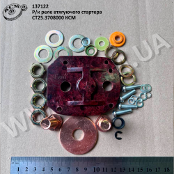 Р/к реле втягуючого стартера СТ25.3708000 КСМ