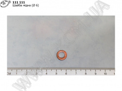 Шайба мідна (d 6)