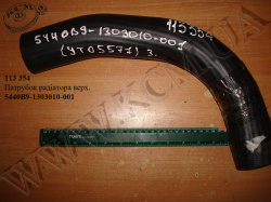 Патрубок радіатора верх. 5440В9-1303010-001