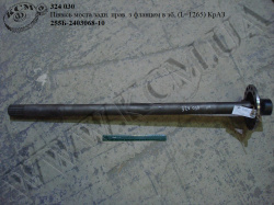 Піввісь моста задн. прав. з фланцем в зб. 255Б-2403068-10 (L=1265) КрАЗ