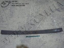 Лист 3 ресори перед. 8925-2902103-005 (L=1375) МАЗ