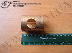 Втулка кулака розтискного 200-3502126-А КрАЗ