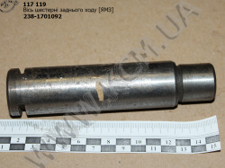 Вісь шестерні з/х 238-1701092 ЯМЗ