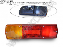Ліхтар задн. прав. 112.01.15-13 (ФП-130Г; без підсвічування) Руденськ