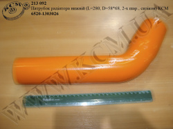 Патрубок радіатора нижн. 6520-1303026 (L=280, D=58*68, 2-х шар., силікон) КСМ