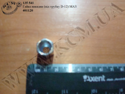 Гайка накидна 401120 (під трубку D=12) МАЗ