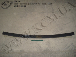 Лист 4 ресори перед. 6312-2902104 (L=1870, 4-лист.) МАЗ