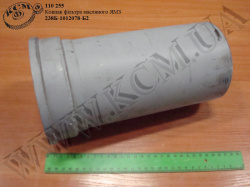 Ковпак фільтра масляного 238Б-1012078-Б2 ЯМЗ
