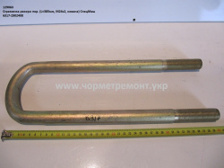 Стремянка ресори перед. 6317-2902408 (L=385, М24*2, кована) КСМ