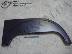Крило кабіни прав. 63171-8403016 МАЗ