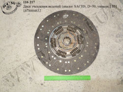 Диск зчеплення ведений 1878004832 (аналог SACHS, D=50, універс., 1 сорт) КСМ
