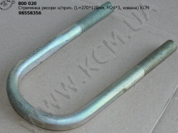 Стремянка ресори н/прич. 98558356 (L=270*128, М24*3, кована) КСМ