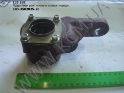 Опора кулака розтискного лів. в зб. 103-3502025-20