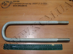 Стремянка ресори перед. 4310-2902408-01 (L=355, М20*1,5) КСМ