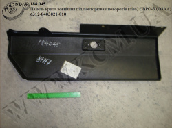 Панель крила зовн. лів. 6312-8403021-010 (Евро-3, під повторювач поворотів) ОЗАА