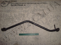 Хвостовик механізму перемикання пер. н/з 543208-1703448-10 МАЗ
