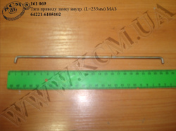 Тяга приводу замка внутр. 64221-6105102 (L=235)