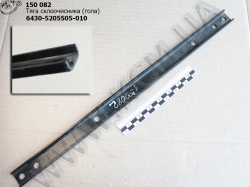 Тяга склоочисника гола 6430-5205505-010