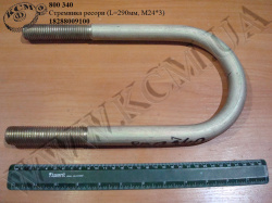Стремянка ресори 18288009100 (L=290, М24*3)