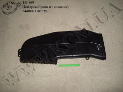 Повітрозабірник н/з 544003-1109025 (пластик)